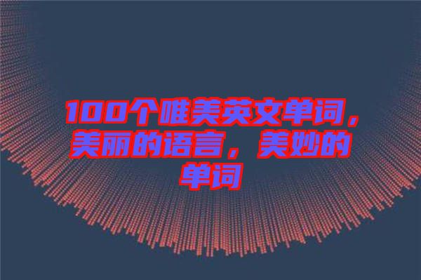 100個(gè)唯美英文單詞，美麗的語言，美妙的單詞