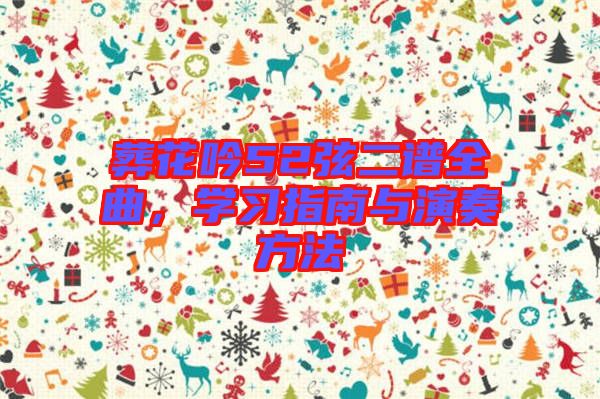 葬花吟52弦二譜全曲，學(xué)習(xí)指南與演奏方法