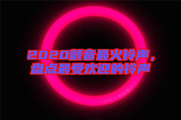 2020顫音最火鈴聲，盤點最受歡迎的鈴聲