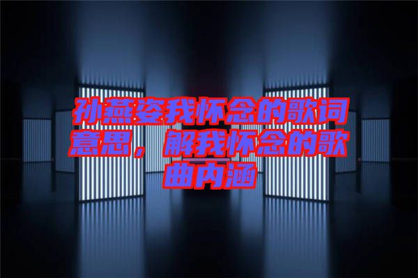 孫燕姿我懷念的歌詞意思，解我懷念的歌曲內(nèi)涵