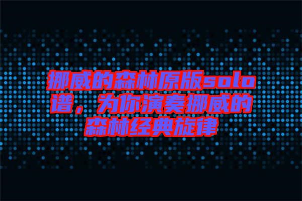 挪威的森林原版solo譜，為你演奏挪威的森林經(jīng)典旋律