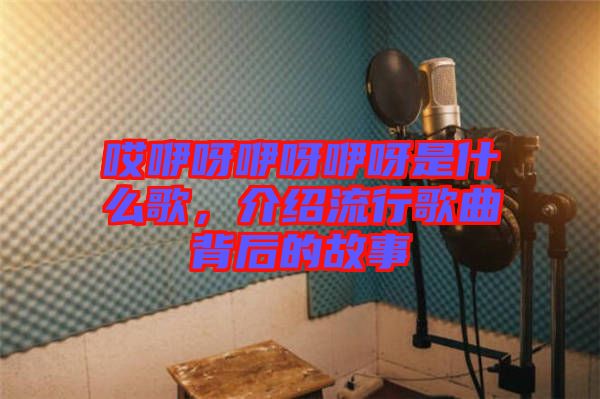 哎咿呀咿呀咿呀是什么歌，介紹流行歌曲背后的故事