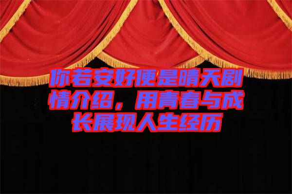 你若安好便是晴天劇情介紹，用青春與成長展現(xiàn)人生經歷