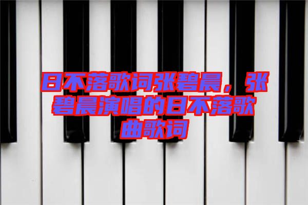 日不落歌詞張碧晨，張碧晨演唱的日不落歌曲歌詞