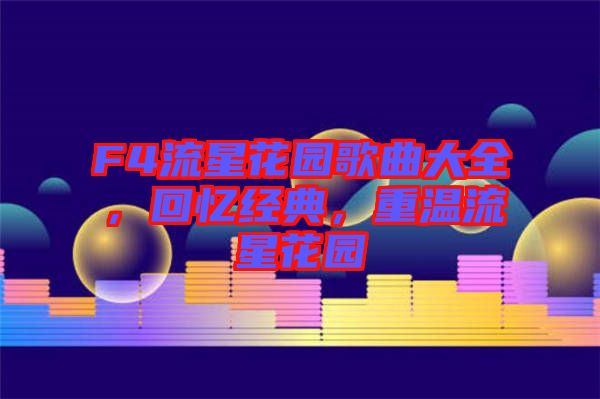 F4流星花園歌曲大全，回憶經(jīng)典，重溫流星花園