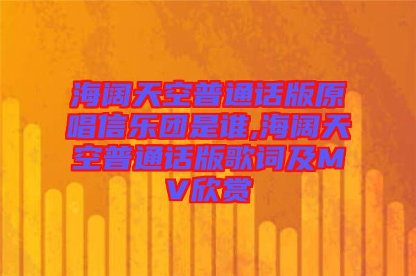 海闊天空普通話版原唱信樂(lè)團(tuán)是誰(shuí),海闊天空普通話版歌詞及MV欣賞