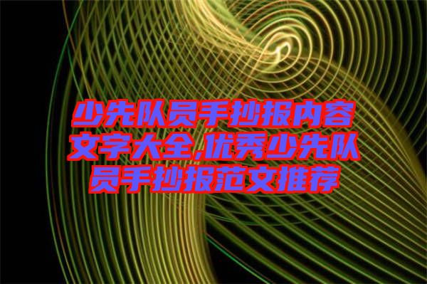 少先隊員手抄報內(nèi)容文字大全,優(yōu)秀少先隊員手抄報范文推薦