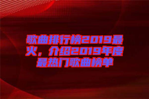 歌曲排行榜2019最火，介紹2019年度最熱門歌曲榜單