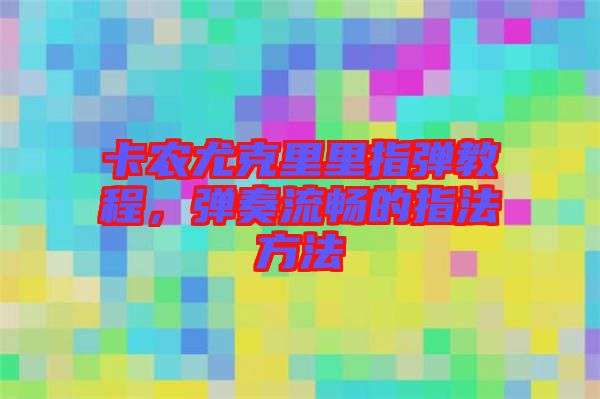 卡農尤克里里指彈教程，彈奏流暢的指法方法