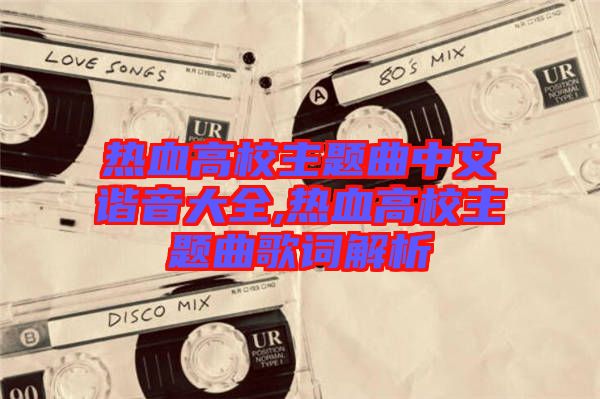 熱血高校主題曲中文諧音大全,熱血高校主題曲歌詞解析