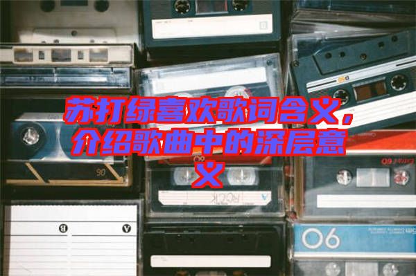 蘇打綠喜歡歌詞含義，介紹歌曲中的深層意義