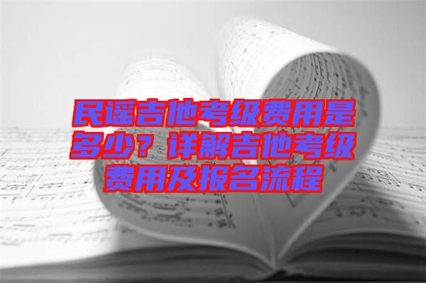 民謠吉他考級費用是多少？詳解吉他考級費用及報名流程