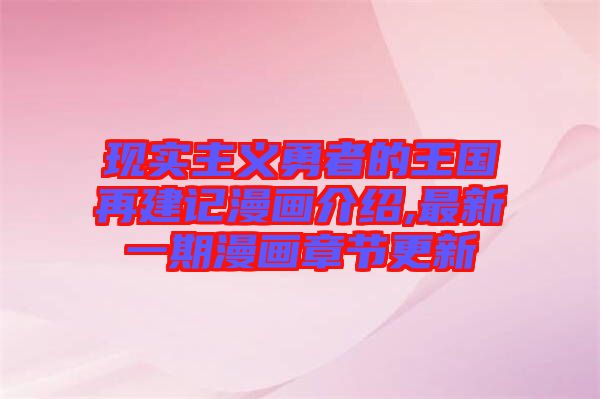 現(xiàn)實(shí)主義勇者的王國再建記漫畫介紹,最新一期漫畫章節(jié)更新