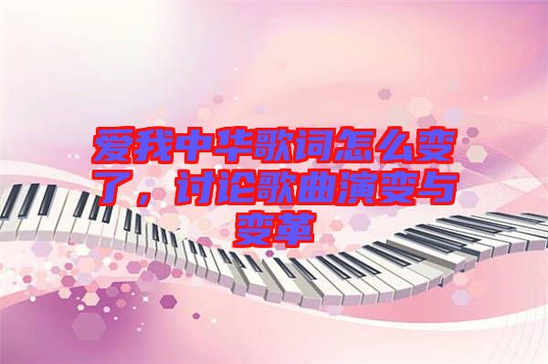 愛我中華歌詞怎么變了，討論歌曲演變與變革