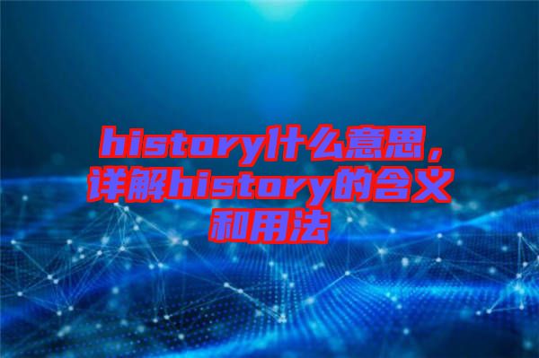 history什么意思，詳解history的含義和用法