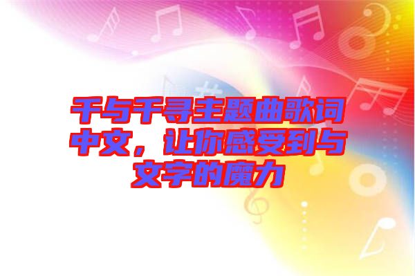 千與千尋主題曲歌詞中文，讓你感受到與文字的魔力