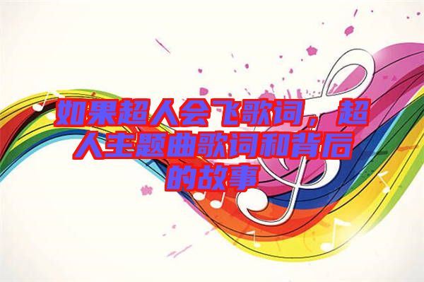 如果超人會飛歌詞，超人主題曲歌詞和背后的故事