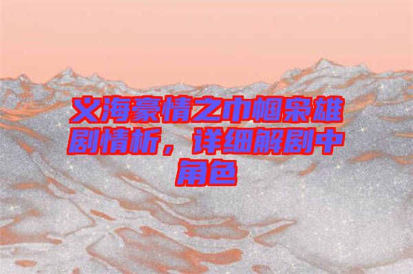 義海豪情之巾幗梟雄劇情析，詳細(xì)解劇中角色