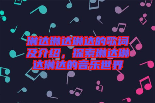 琳達琳達琳達的歌詞及介紹，探索琳達琳達琳達的音樂世界