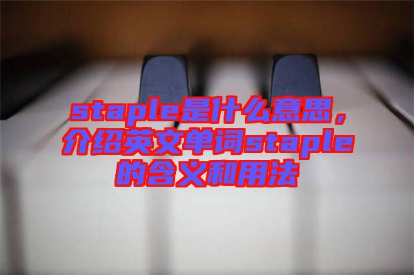 staple是什么意思，介紹英文單詞staple的含義和用法