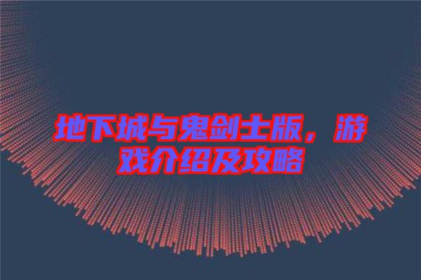 地下城與鬼劍士版，游戲介紹及攻略