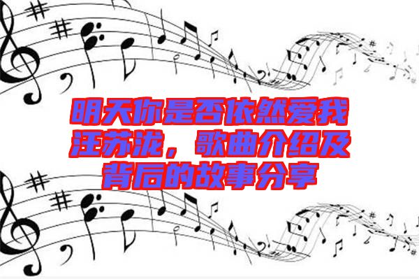 明天你是否依然愛我汪蘇瀧，歌曲介紹及背后的故事分享