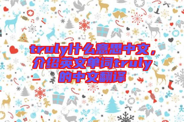 truly什么意思中文，介紹英文單詞truly的中文翻譯