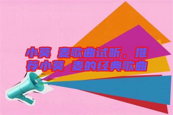 小莫騒麥歌曲試聽，推薦小莫騒麥的經典歌曲