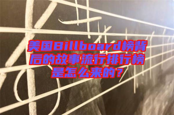 美國(guó)Billboard榜背后的故事流行排行榜是怎么來(lái)的？