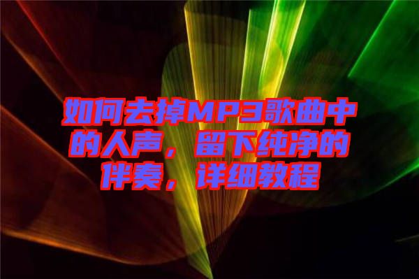 如何去掉MP3歌曲中的人聲，留下純凈的伴奏，詳細(xì)教程