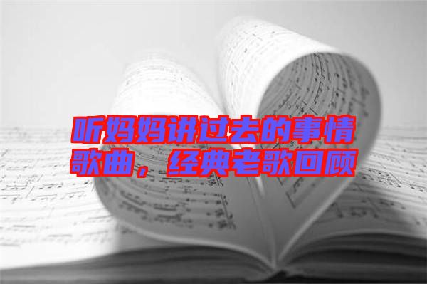 聽媽媽講過去的事情歌曲，經(jīng)典老歌回顧