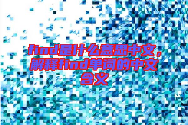 find是什么意思中文，解釋find單詞的中文含義