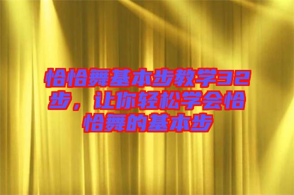 恰恰舞基本步教學(xué)32步，讓你輕松學(xué)會(huì)恰恰舞的基本步