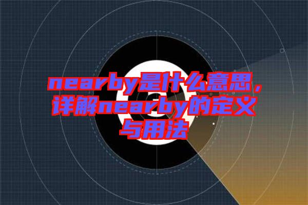 nearby是什么意思，詳解nearby的定義與用法