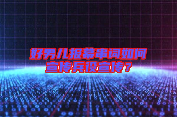 好男兒報幕串詞如何宣傳兵役宣傳？