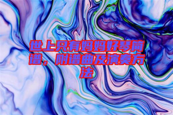 世上只有媽媽好琴簡(jiǎn)譜，附譜曲及演奏方法