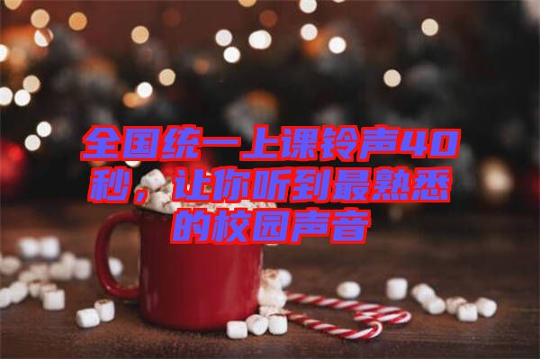 全國(guó)統(tǒng)一上課鈴聲40秒，讓你聽(tīng)到最熟悉的校園聲音