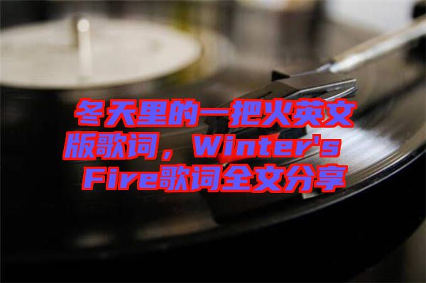 冬天里的一把火英文版歌詞，Winter's Fire歌詞全文分享