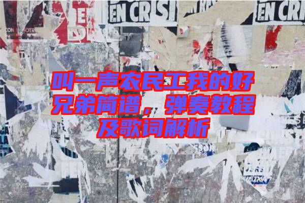 叫一聲農(nóng)民工我的好兄弟簡譜，彈奏教程及歌詞解析