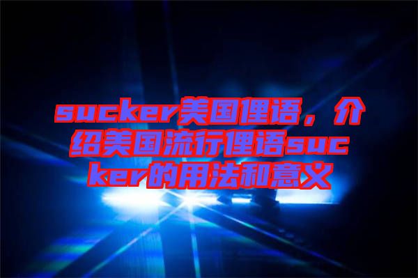 sucker美國俚語，介紹美國流行俚語sucker的用法和意義