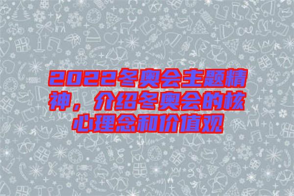 2022冬奧會主題精神，介紹冬奧會的核心理念和價(jià)值觀