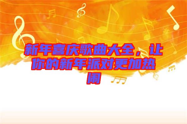 新年喜慶歌曲大全，讓你的新年派對更加熱鬧