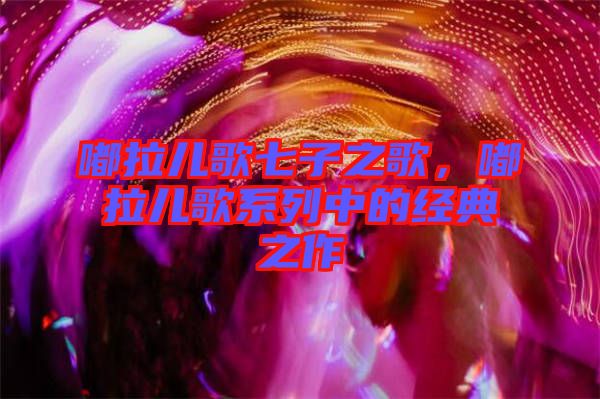 嘟拉兒歌七子之歌，嘟拉兒歌系列中的經典之作