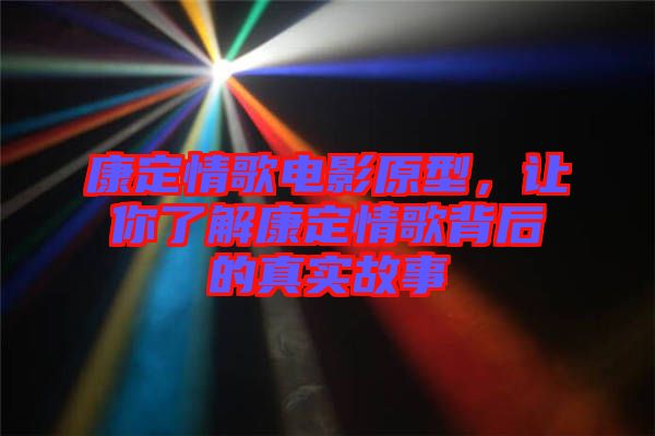 康定情歌電影原型，讓你了解康定情歌背后的真實故事