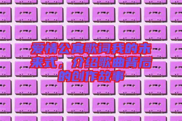 愛情公寓歌詞我的未來式，介紹歌曲背后的創(chuàng)作故事