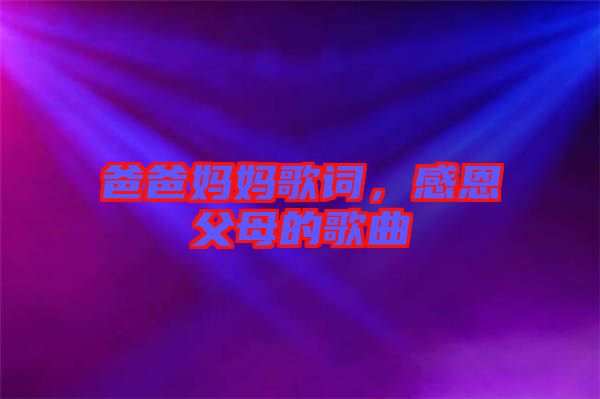 爸爸媽媽歌詞，感恩父母的歌曲