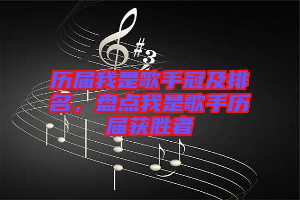 歷屆我是歌手冠及排名，盤(pán)點(diǎn)我是歌手歷屆獲勝者