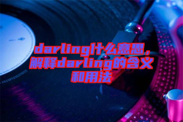 darling什么意思，解釋darling的含義和用法