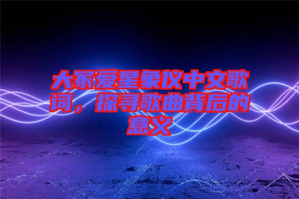 大冢愛(ài)星象儀中文歌詞，探尋歌曲背后的意義