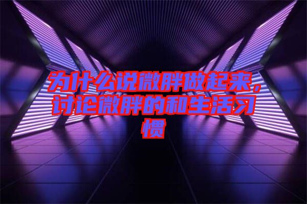 為什么說微胖做起來，討論微胖的和生活習(xí)慣